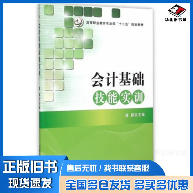 正版旧书会计基础技能实训褚颖主编中国农业出版社9787109193406