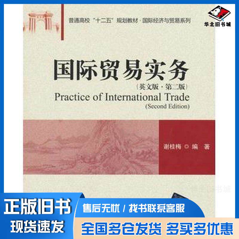 正版旧书国际贸易实务英文版第二版谢桂梅编著清华大学出版社9787302403401