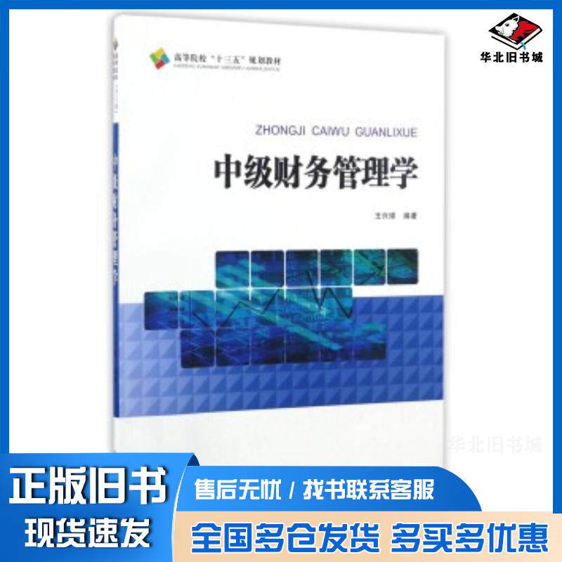 正版旧书中级财务管理学王兴球著合肥工业大学出版社9787565029561