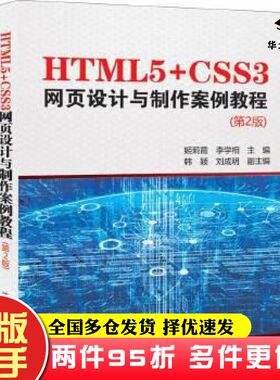 二手书HTML5CSS3网页设计与制作案例教程第2版姬莉霞李学相主编韩颖刘成明副主编清华大学出版社9787302543664