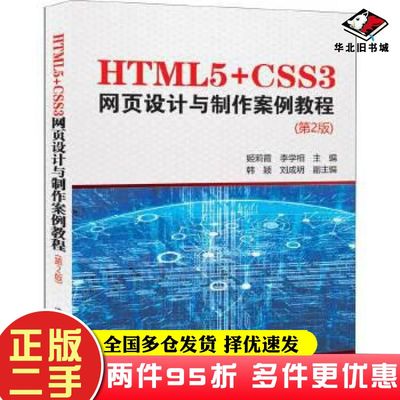 二手书HTML5CSS3网页设计与制作案例教程第2版姬莉霞李学相主编韩颖刘成明副主编清华大学出版社9787302543664