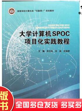 正版旧书大学计算机SPOC项目化实践教程李志刚肖婧先瑜婷主编北京邮电大学出版社9787563562091