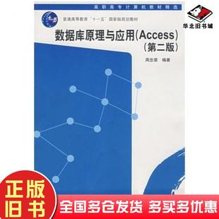 正版旧书数据库原理与应用Access第二版周忠荣编著清华大学出版社9787302153269