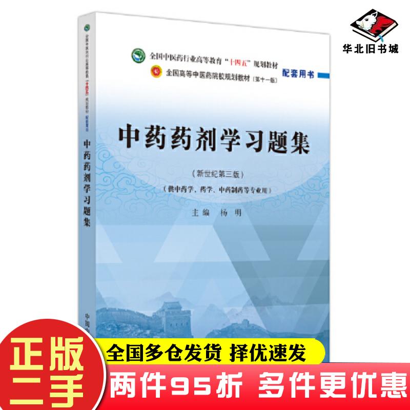 二手书中药药剂学习题集新世纪第三3版杨明中国中医药出版社9787513277112