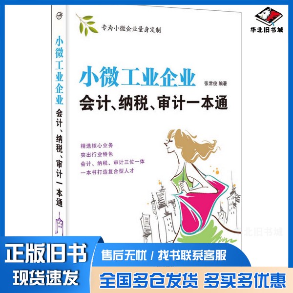 正版旧书小微工业企业会计、纳税、审计一本通张常俊编著中国宇航出版社9787515909646