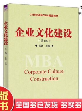正版旧书企业建设第四4版张德清华大学出版社9787302621256