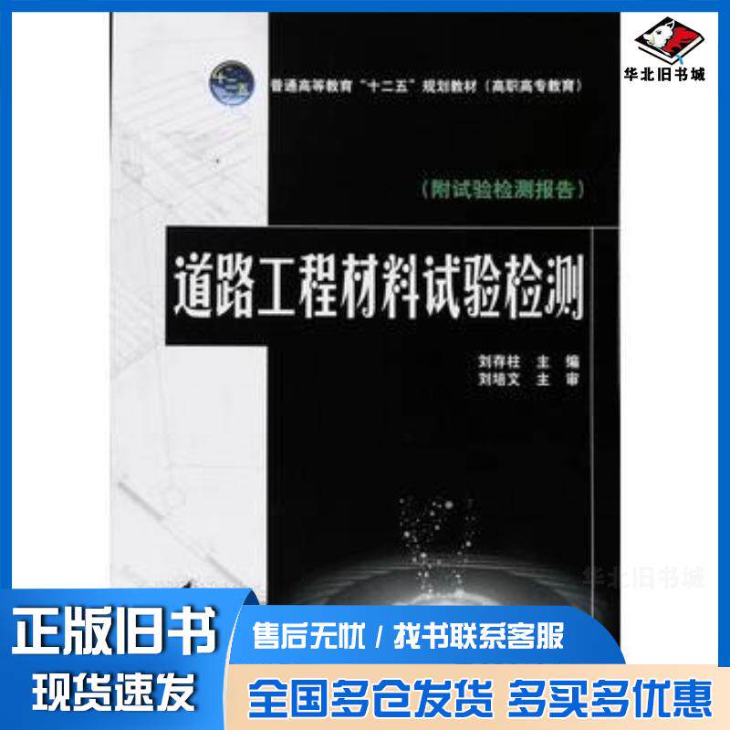 正版旧书道路工程材料试验检测刘存柱编中国电力出版社9787512362031