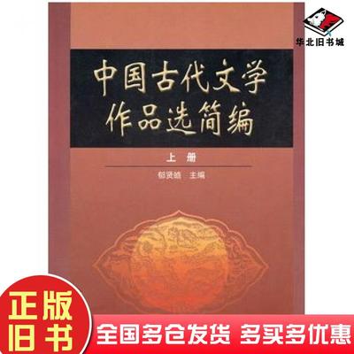 正版旧书中国古代文学作品选简编上册郁贤皓编高等教育出版社9787040149975