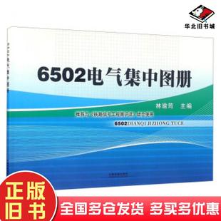 正版旧书6502电气集中图册林瑜筠编中国铁道出版社9787113212124