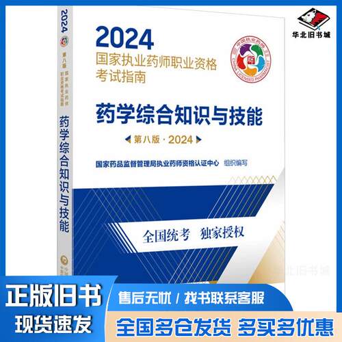 正版旧书药学综合知识与技能第8版·2024国家药品监督管理局执业药师资格认证中心中国医药科技出版社9787521442342