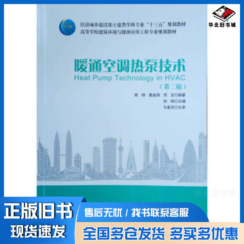 正版旧书暖通空调热泵技术姚杨姜益强倪龙中国建筑工业出版社9787112238439
