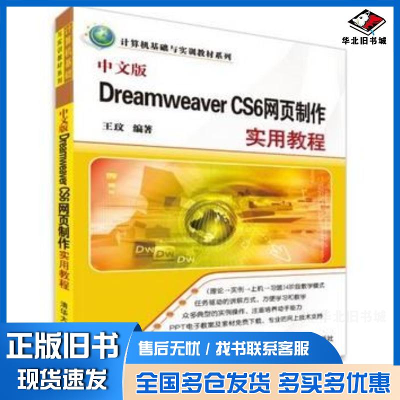 正版旧书中文版DreamweaverCS6网页制作实用教程王玟清华大学出版社9787302348467