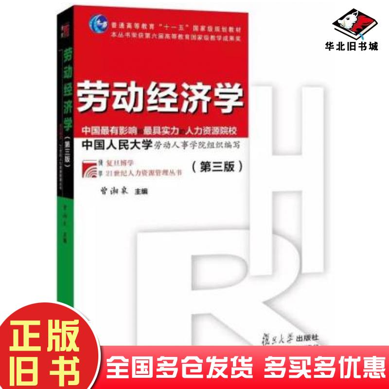 正版旧书劳动经济学第三版曾湘泉复旦大学出版社9787309131130