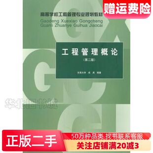 二手工程管理概论第二2版成虎　编著中国建筑工业出版社9787