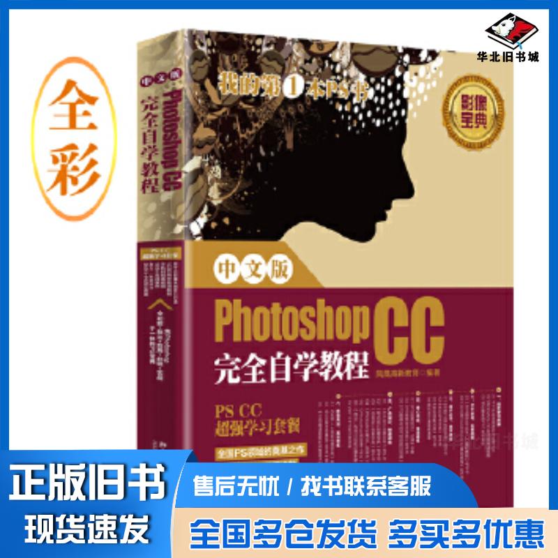正版旧书中文版PhotoshopCC完全自学教程凤凰高新教育北京大学出版社9787301310229