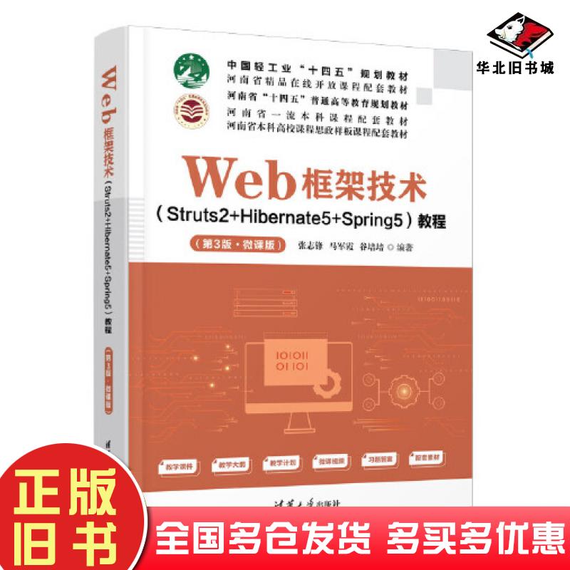 正版旧书Web框架技术Struts2+Hibernate5+Spring5教程第三3版微课版张志锋马军霞谷培培清华大学出版社9787302615651