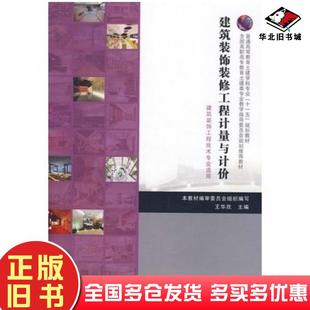 正版旧书建筑装饰装修工程计量与计价王华欣著建筑装饰装修工程计量与计价编审委员会编中国建筑工业出版社9787112096886