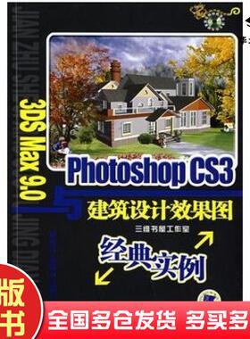 正版旧书3DSmax90与PhotoshopCS3建筑效果图经典实例胡俊涛机械工业出版社9787111235965