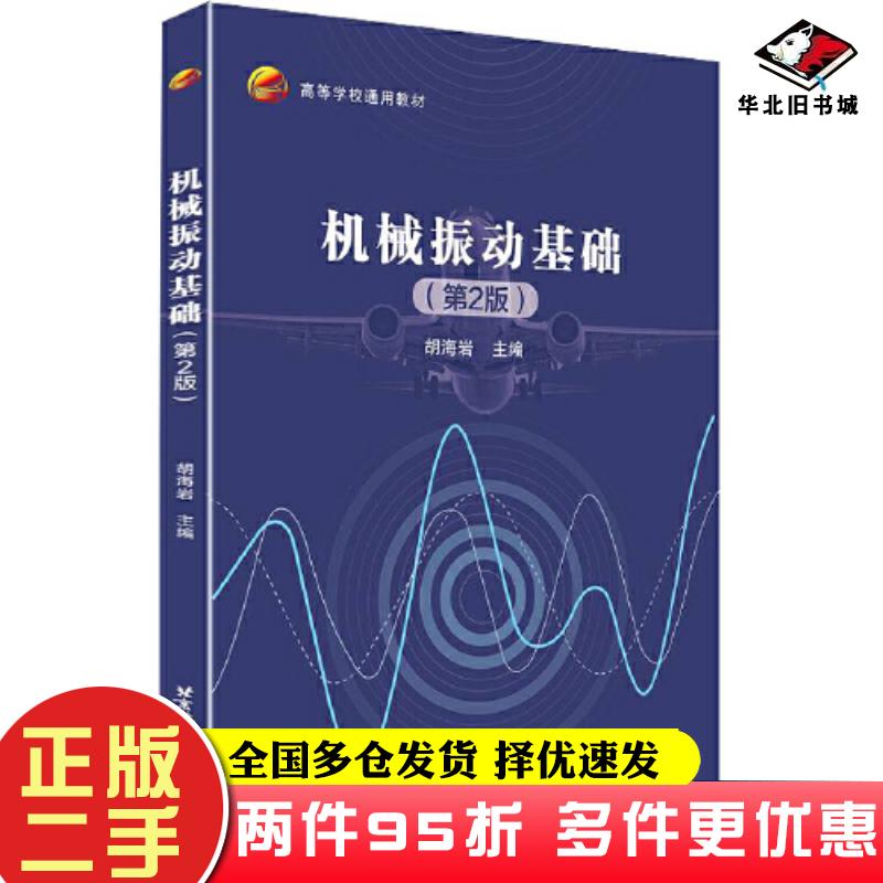 二手书机械振动基础第二2版胡海岩主编北京航空航天大学出版社9787512439313