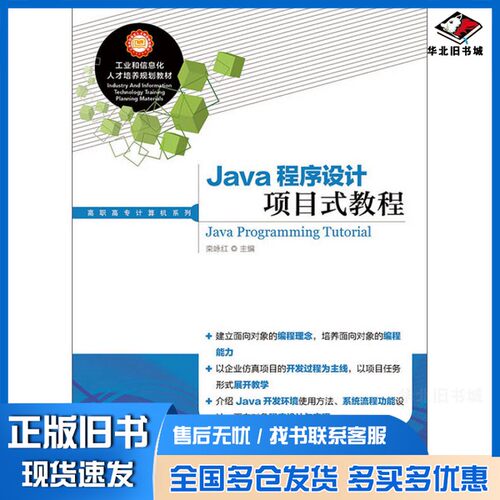 正版旧书Java程序设计项目式教程栾咏红主编；伊雯雯，张佳华，严春风副主编人民邮电出版社9787115375612