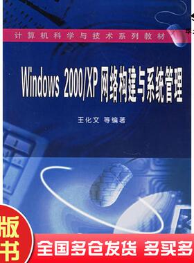 正版旧书Windows2000\XP网络构建与系统管理王化文等编著武汉大学出版社9787307046559