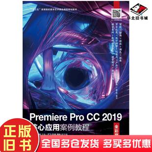 社9787115549532 邢悦李静瑶人民邮电出版 正版 旧书PremiereProCC2019核心应用案例教程全彩慕课版