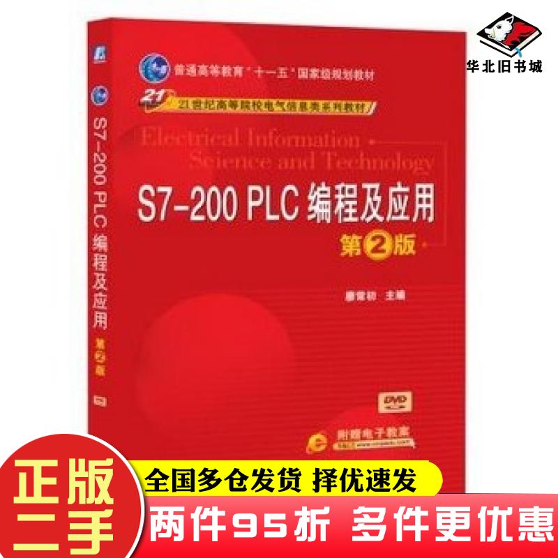 二手书S7200PLC编程及应用第二2版廖常初编机械工业出版社9787111446064