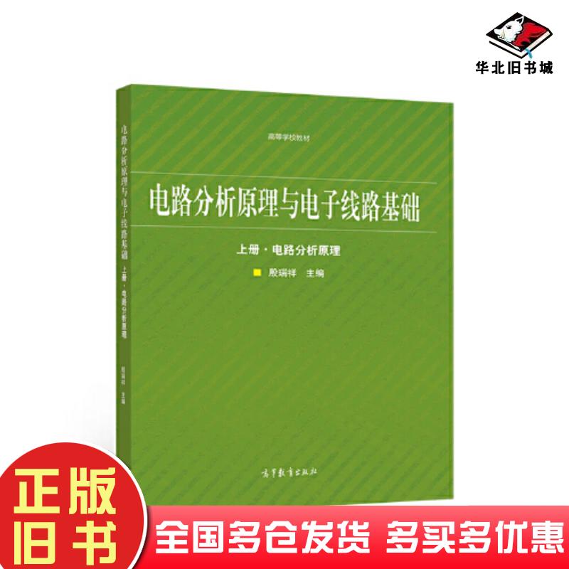 正版旧书电路分析原理与电子线路基础上册电路分析原理殷瑞祥高等教育出版社9787040541922