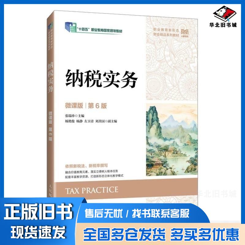 正版旧书纳税实务微课版第六6版张瑞珍人民邮电出版社9787115663740