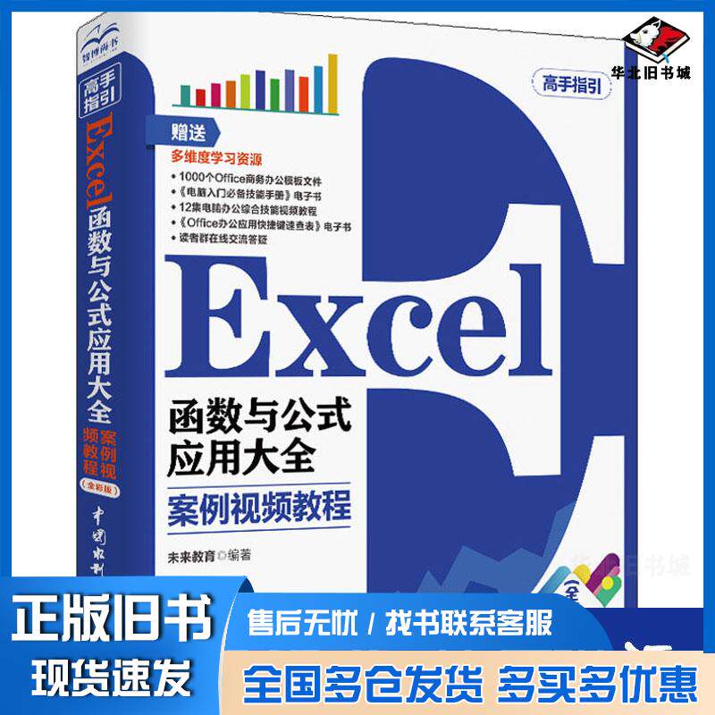 正版旧书Excel函数与公式应用大全案例视频教程未来教育中国水利水电出版社9787517078814