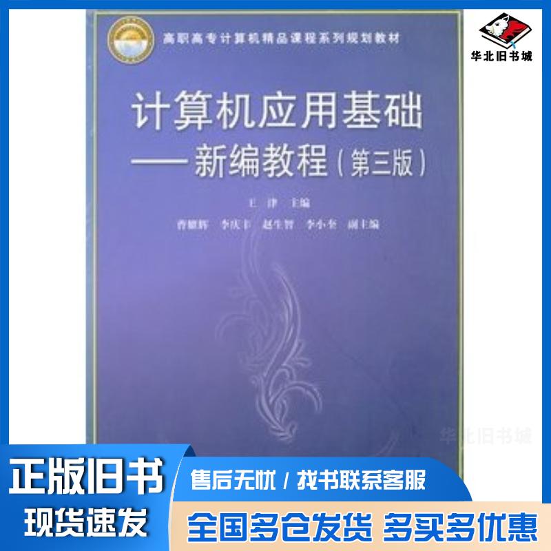 正版旧书计算机应用基础新编教程第三版王津主编中国铁道出版社9787113132521
