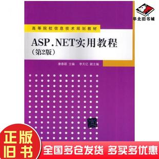 社9787302350699 康春颖李天亿清华大学出版 正版 旧书ASP.NET实用教程第2版