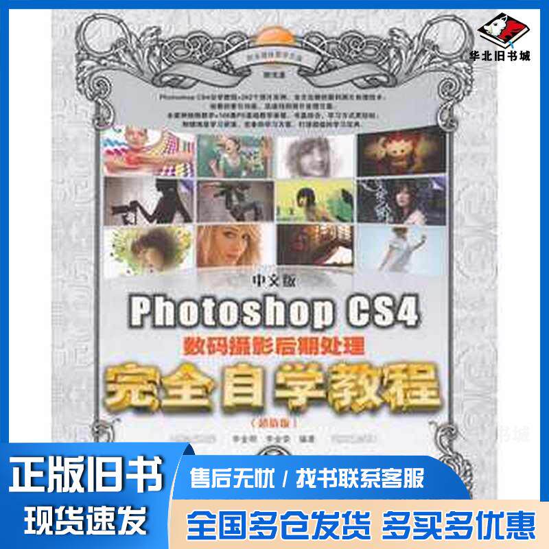 正版旧书中文版PhotoshopCS4数码摄影后期处理完全自学教程超值版李金明李金荣编著人民邮电出版社978711526