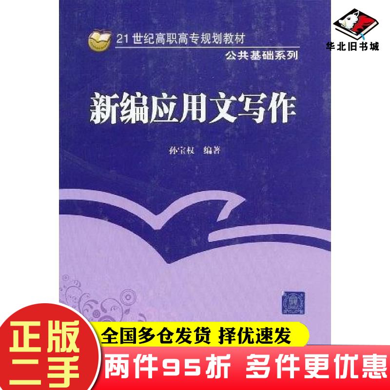 二手书新编应用文写作孙宝权清华大学出版社9787811234633