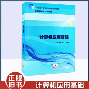 正版旧书山东省高校统编教材专升本计算机应用基础十四五山东省教育厅高职高专版中国石油大学出版社计算机应用基础专升本