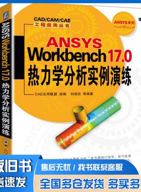 正版旧书ANSYS Workbench 17.0热力学分析实例演练CAE应用联盟组编；刘成柱等编著机械工业出版社9787111567271
