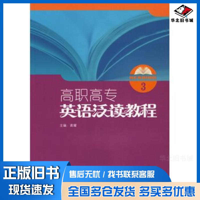 正版旧书高职高专英语泛读教程3龚耀主编姚友本等编外语教学与研究出版社9787560091211