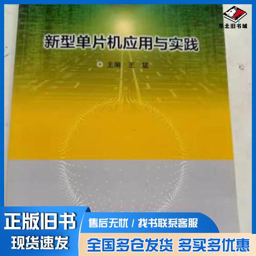 正版旧书新型单片机应用与实践王猛主编陈凯郭丽闫晋锋王会敏郭林燕赵晓曾卫华张启升李显成副主编地质出版社97871