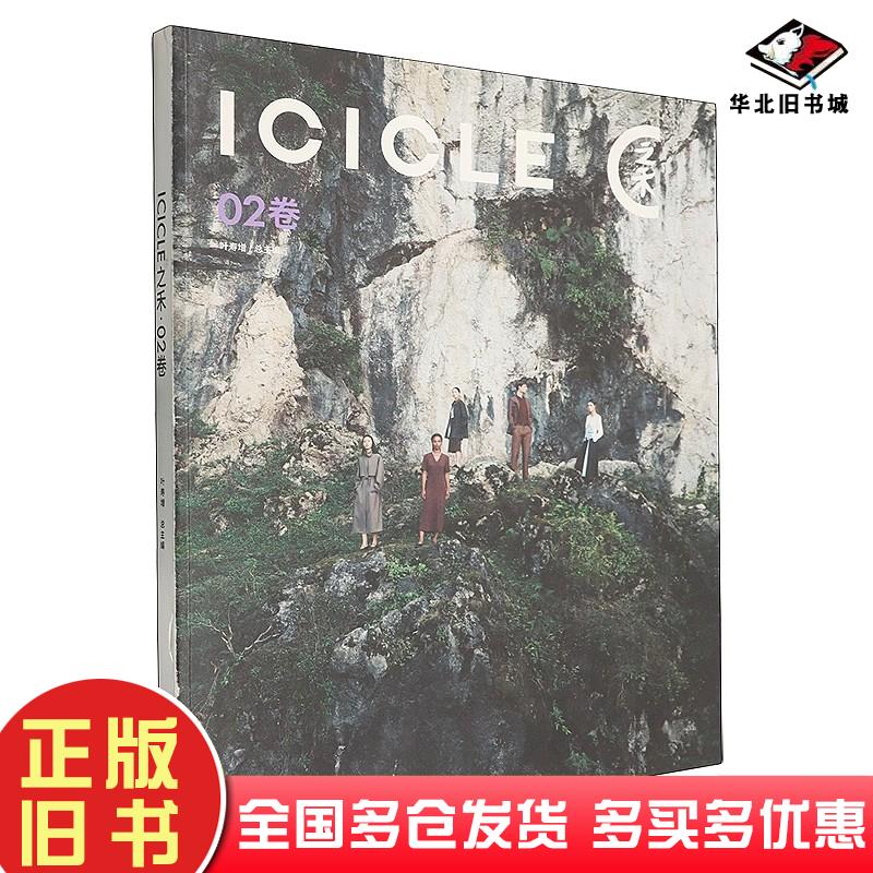 正版旧书ICICLE之禾02卷叶寿增东华大学出版社9787566925152