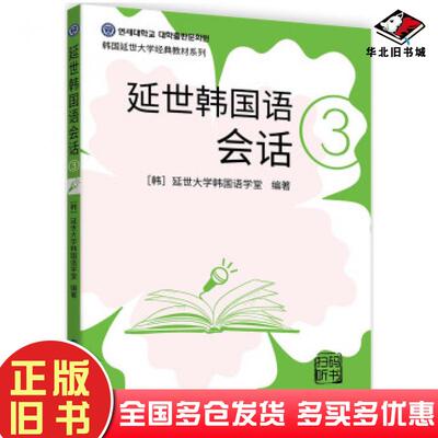 正版旧书延世韩国语会话3延世大学韩国语学堂著世界图书出版社9787519283872