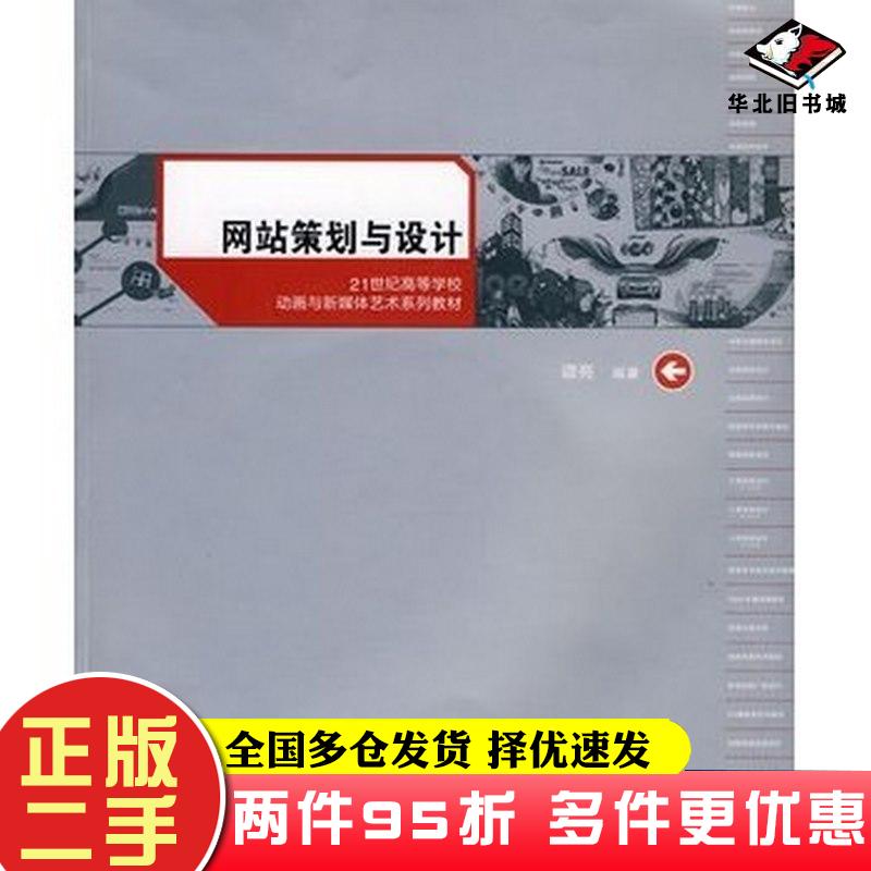 二手书网站策划与设计谭亮编著武汉大学出版社9787307073838