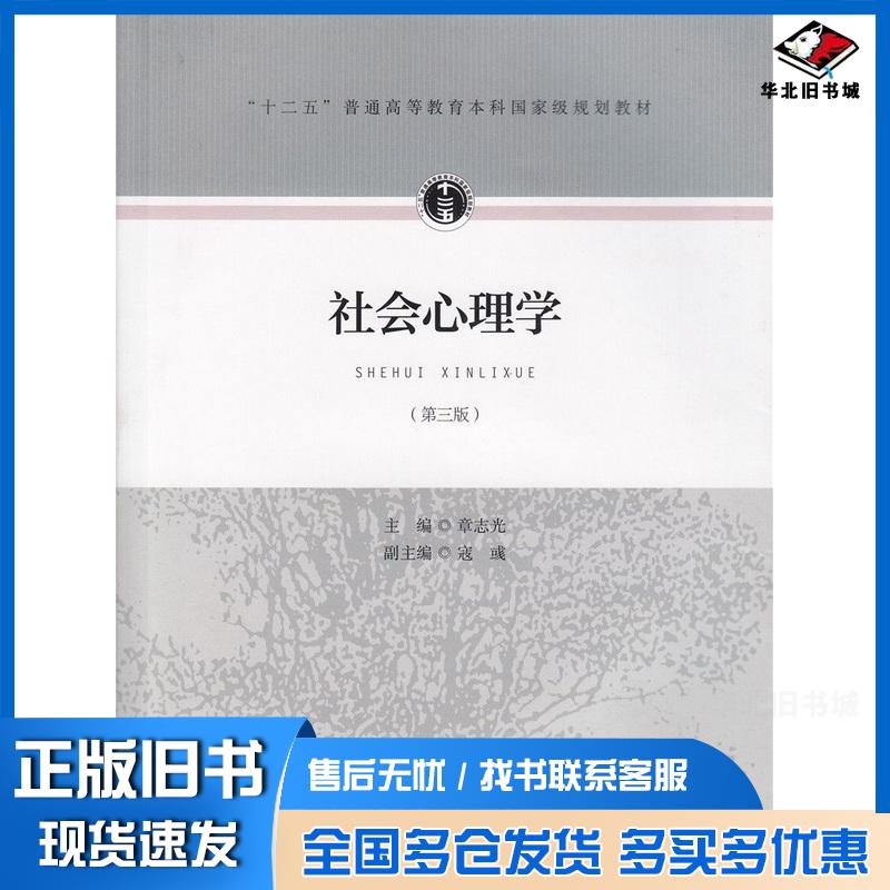 正版旧书社会心理学第三版章志光 编寇彧 编人民教育出版社9787107306792图片