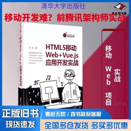 正版旧书 HTML5移动Web+Vue.js应用开发实战 吕鸣 著 9787302554196 清华大学出版社