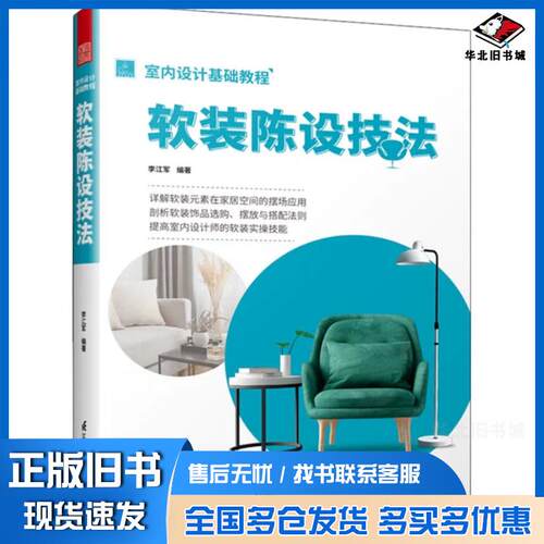 正版旧书室内设计基础教程软装陈设技法软装全案装饰材料应用指南设计搭配施工要点软装设计书家居装修室内装潢布艺家具灯具搭配