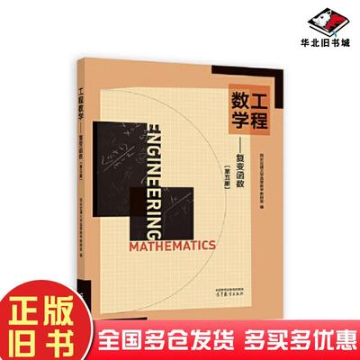 正版旧书工程数学复变函数第五版西安交通大学高等数学教研室高等教育出版社9787040604788
