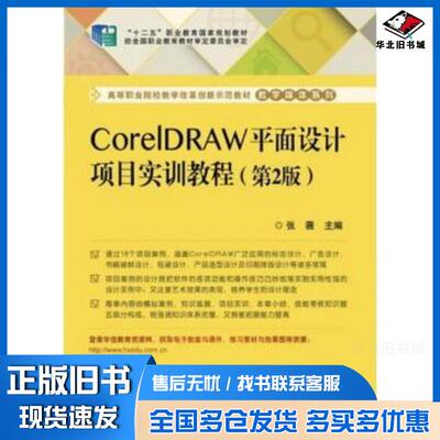 正版旧书CorelDRAW平面设计项目实训教程第2版张薇主编电子工业出版社9787121238864