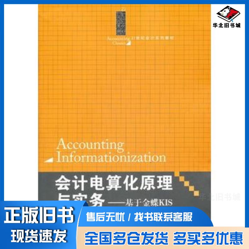 正版旧书会计电算化原理与实务基于金蝶KIS毛华扬等编著中国人民大学出版社9787300152431