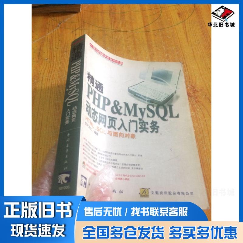 正版旧书精通PHP&MySQL动态网页入门实务位元文化中国位元文化 编著中国青年出版社9787500642732