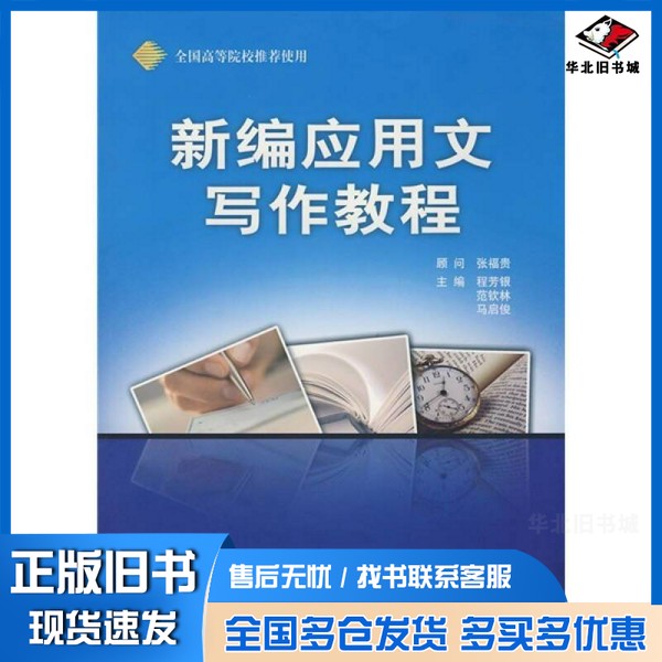 正版旧书新编应用文写作教程程芳银,范钦林,马启俊主编外语教学与研究出版社9787560077499