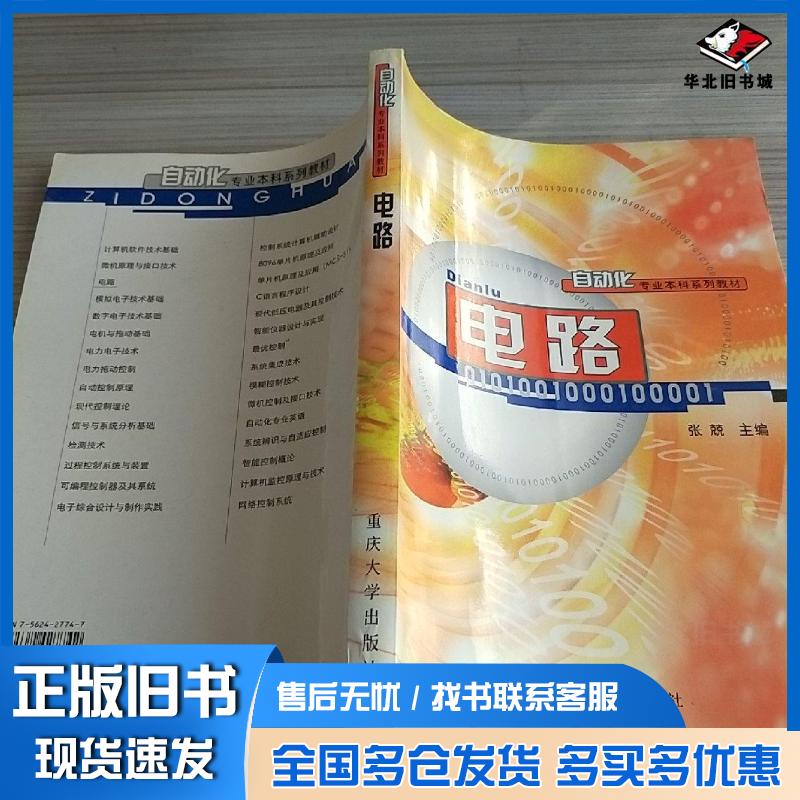 正版旧书电路第四版邱关源主编重庆大学出版社9787562427742
